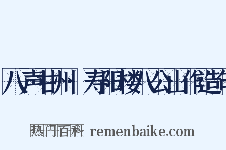 八声甘州·寿阳楼八公山作造句是什么意思的图片